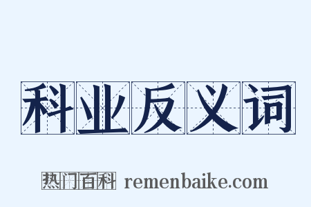 科业反义词是什么意思的图片